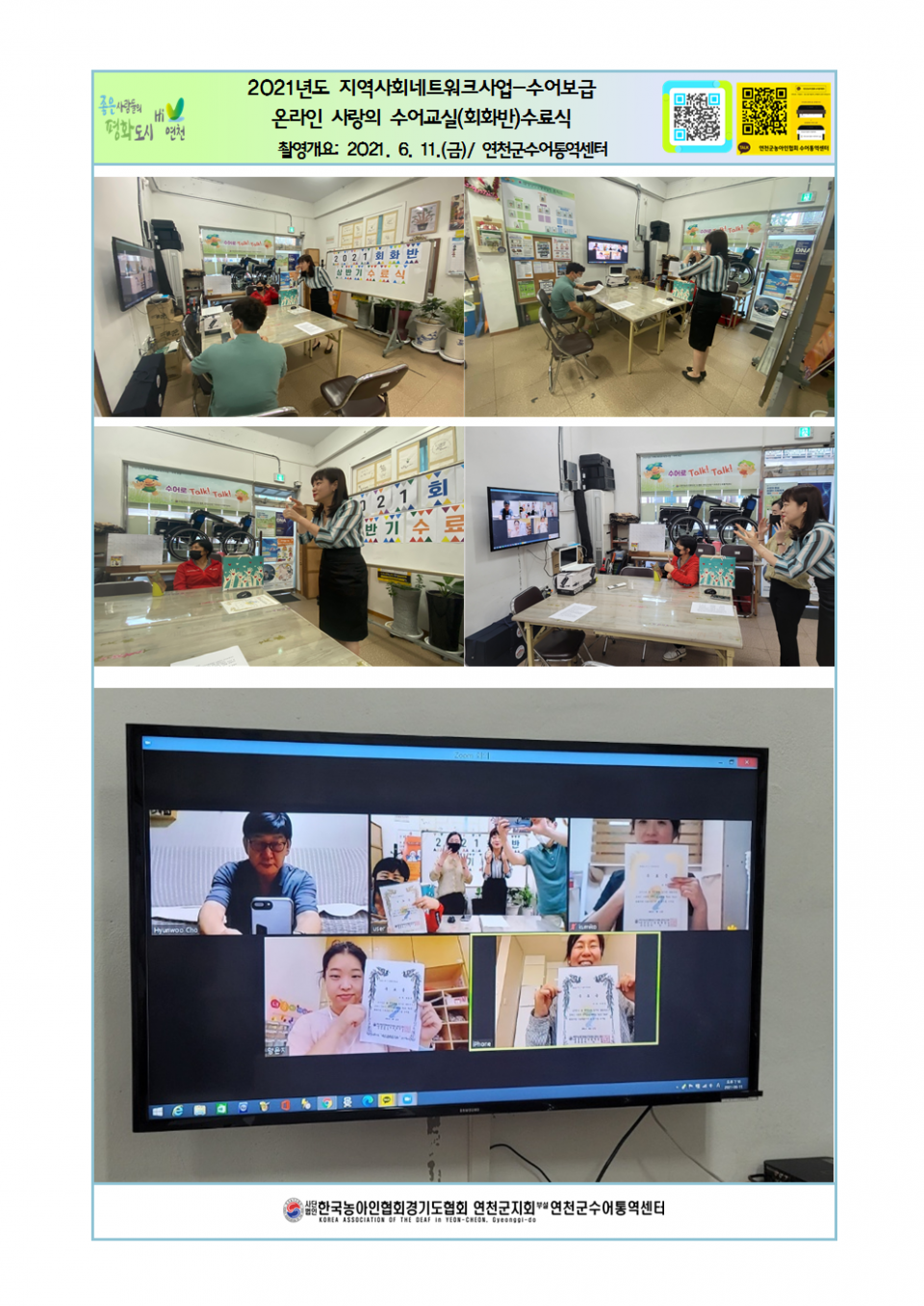 2021년도 지역사회네트워크사업-수어보급 온라인 사랑의수어교실(회화반)수료식.png