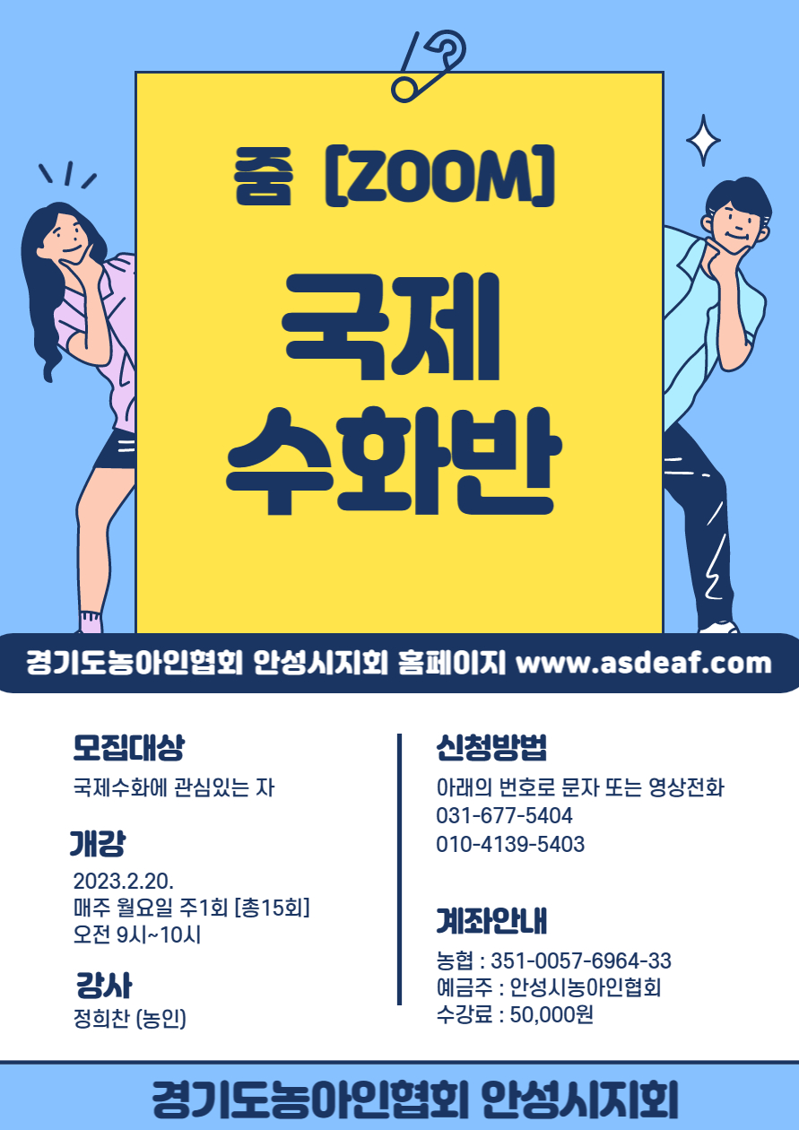 23년도 상반기 국제수화반 - 경기도농아인협회 안성시지회.jpg