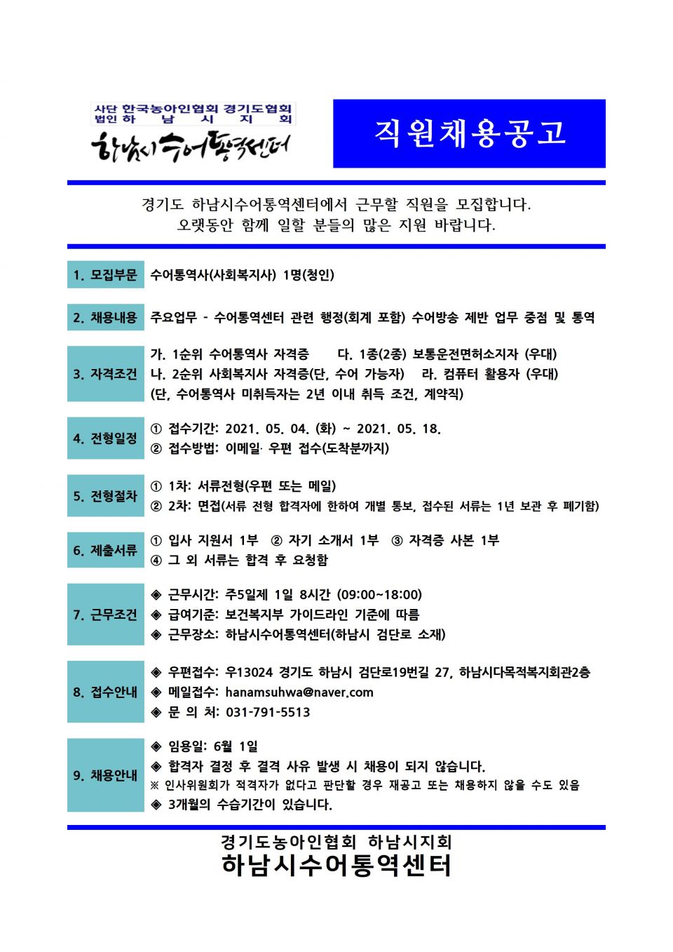 하남시수어통역센터 수어통역사 채용공고001.jpg