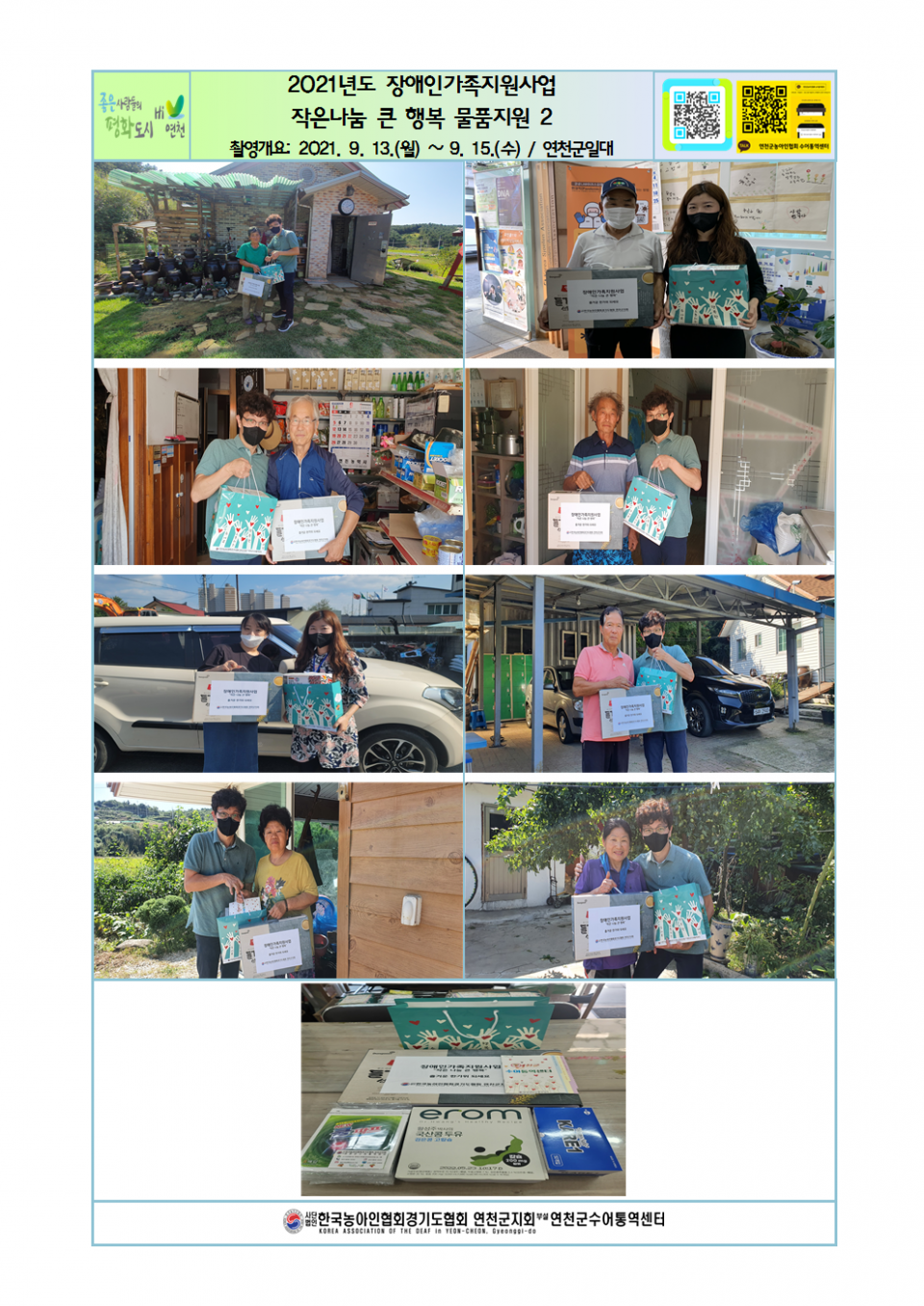 2021년도 장애인가족지원사업 작은나눔 큰 행복 물품지원(2)001.png