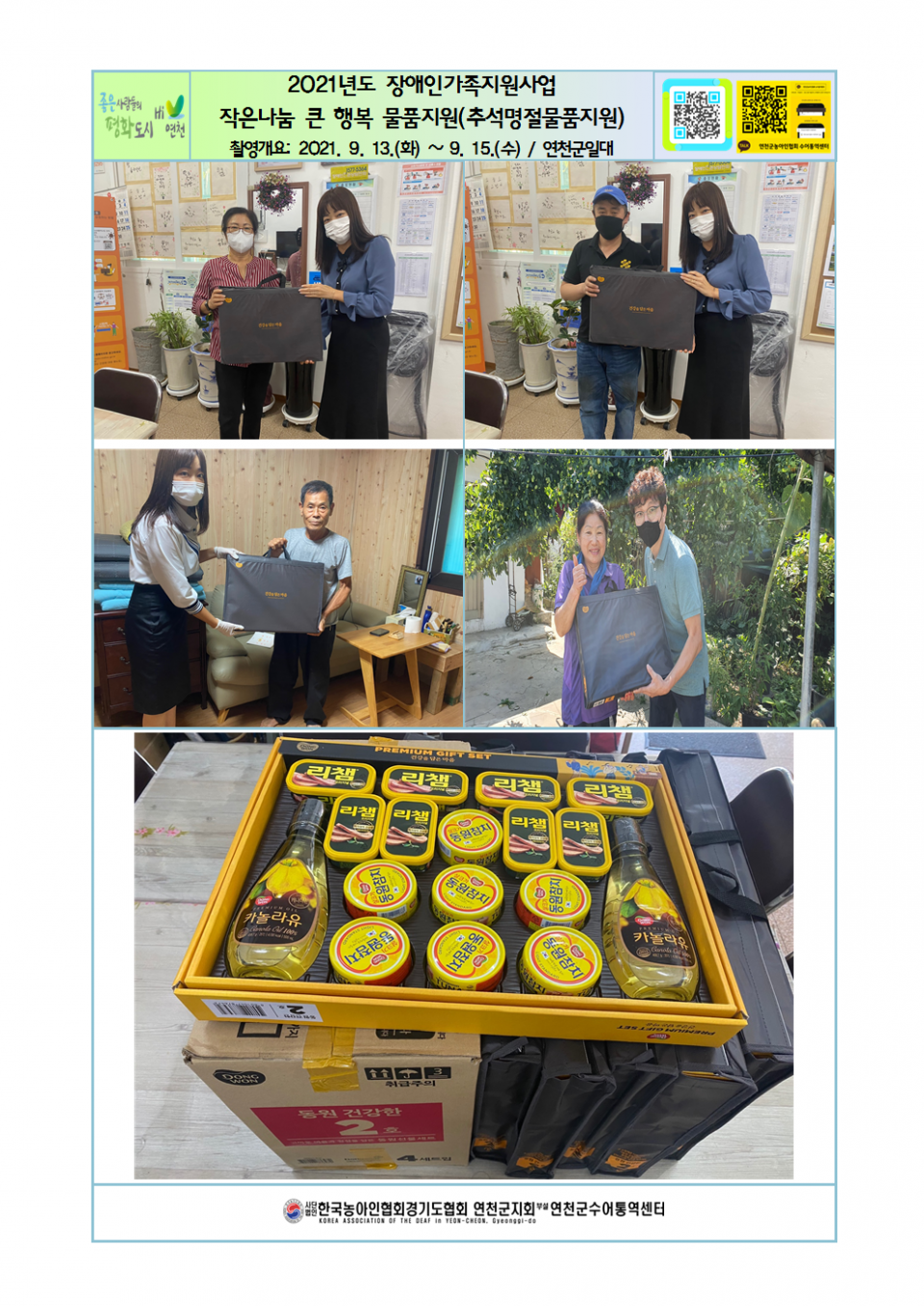2021년도 장애인가족지원사업 작은나눔 큰 행복 물품지원(추석명절물품지원)001.png
