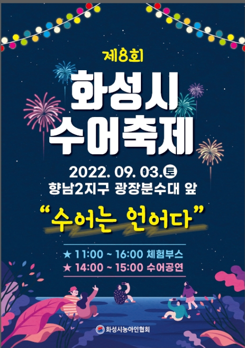 제8회 화성시수어축제 포스터.png