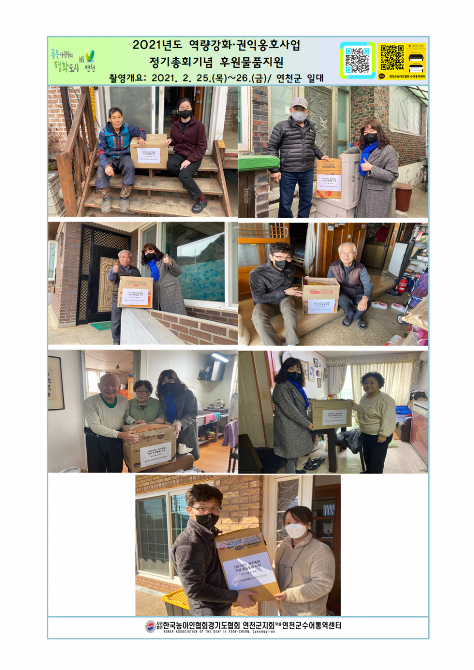 2021년 역량강화 권익옹호사업 정기총회기념 후원물품지원(2월).png