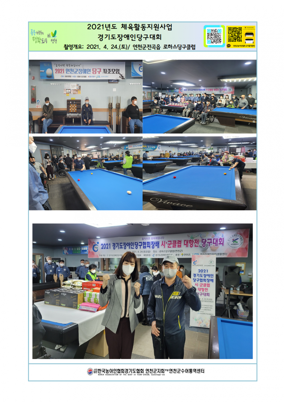 2021년도 체육활동지원사업 경기도장애인당구대회(4월).png