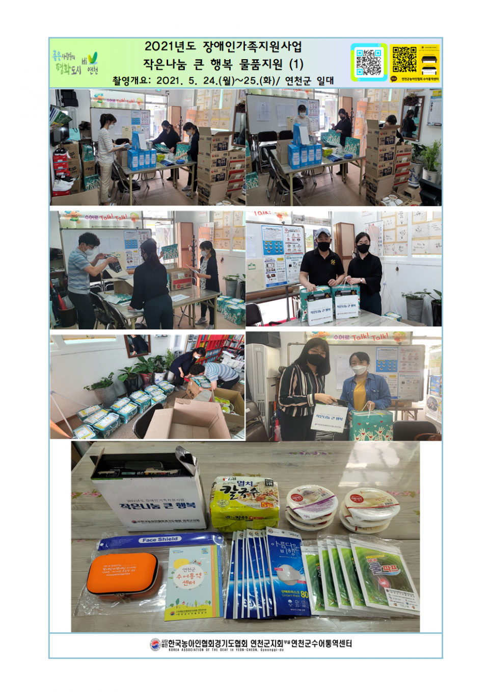 2021년도 장애인가족지원사업 작은나눔 큰 행복 물품지원(1).png