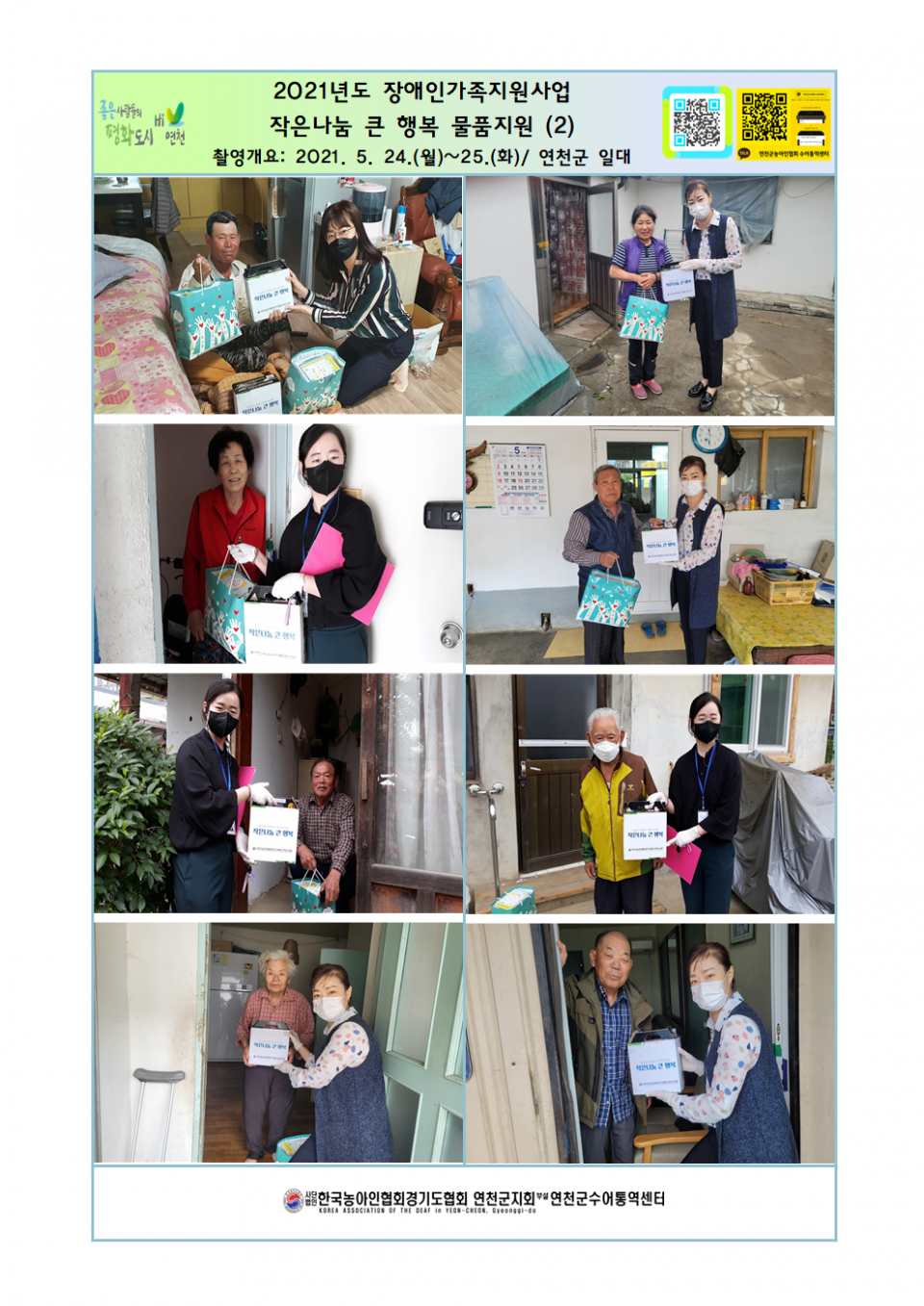 2021년도 장애인가족지원사업 작은나눔 큰 행복 물품지원(2).png