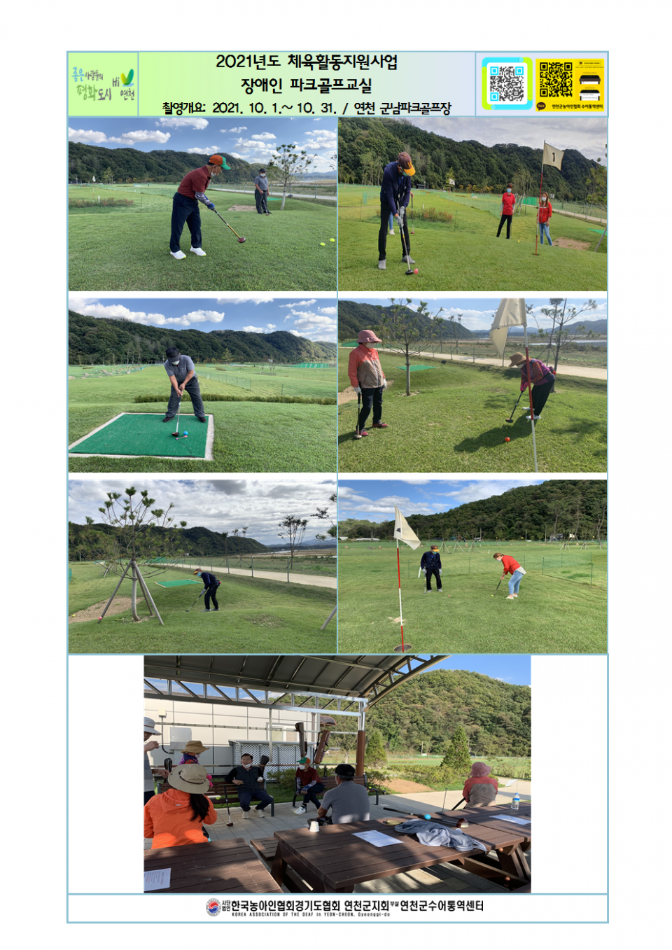 2021년 체육활동지원사업 장애인파크골프교실(1).png