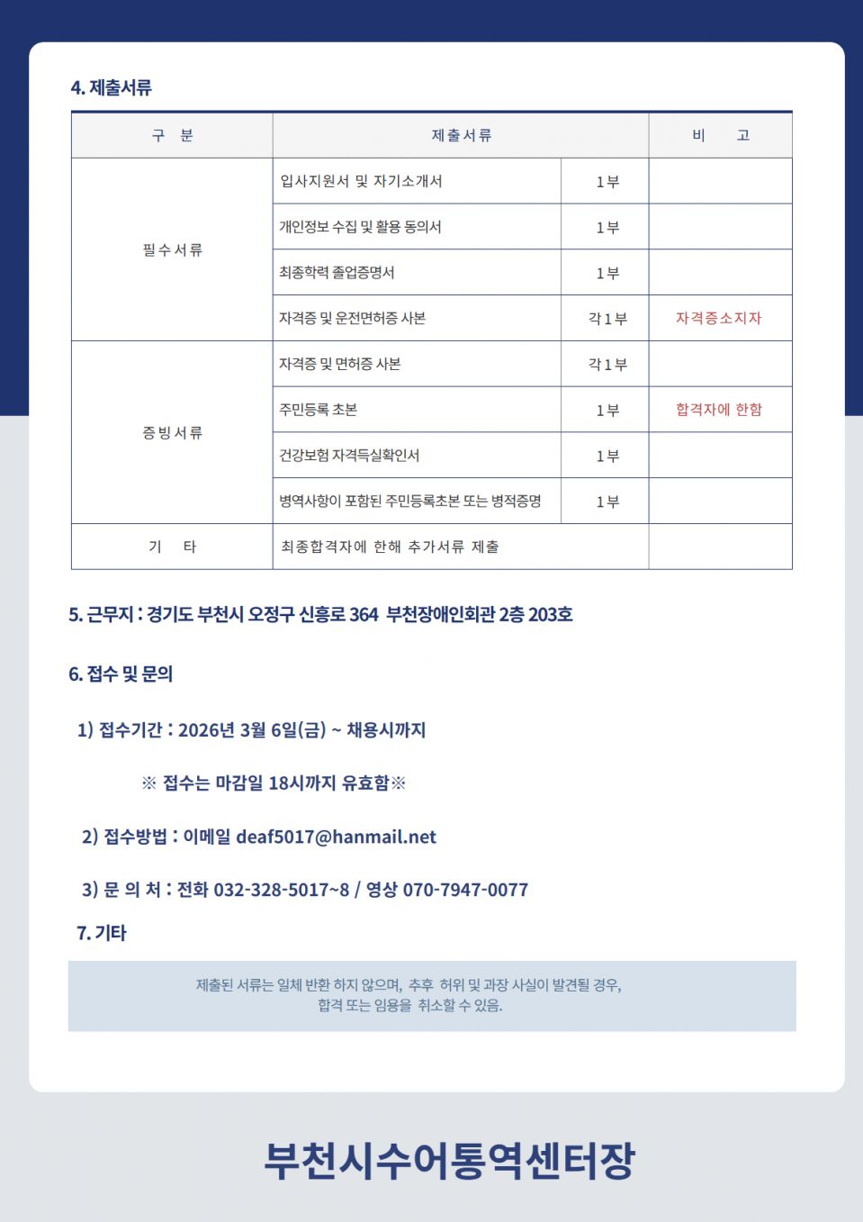6차 채용공고 부천시수어통역센터2.jpg