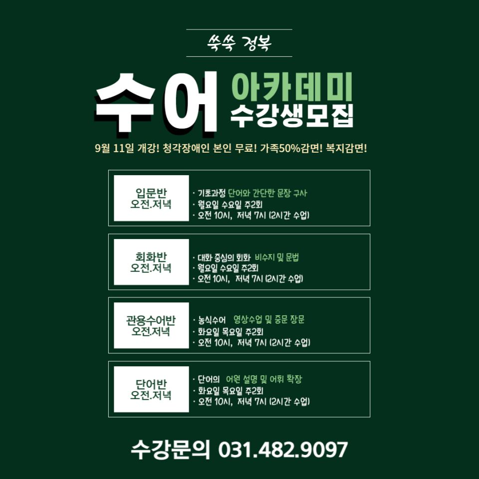 수어교실 개강안내 9월-001.jpg