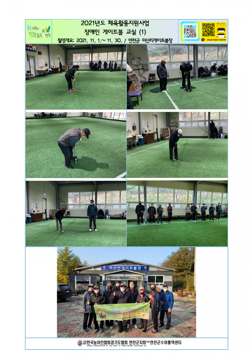 2021년도 체육활동지원사업 장애인 게이트볼교실(1).png