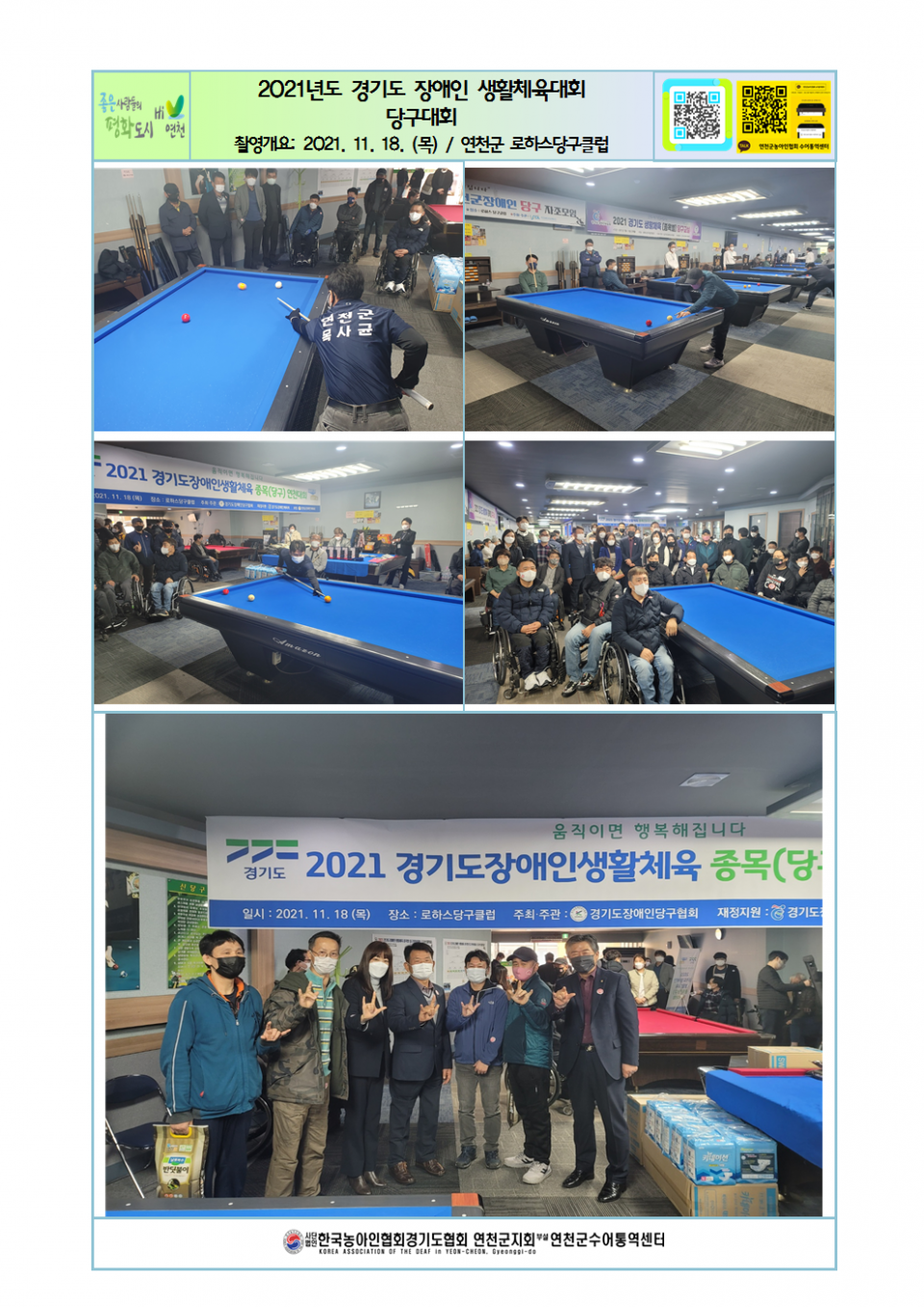 2021년도 경기도 장애인 생활체육대회 당구대회.png