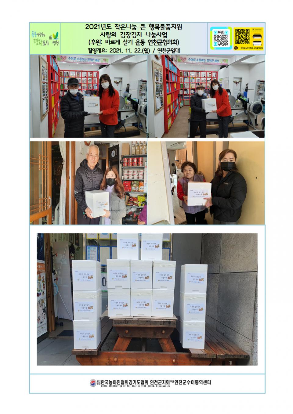 2021년도 작은나눔 큰 행복물품지원 사랑의 김장김치 나눔사업.png
