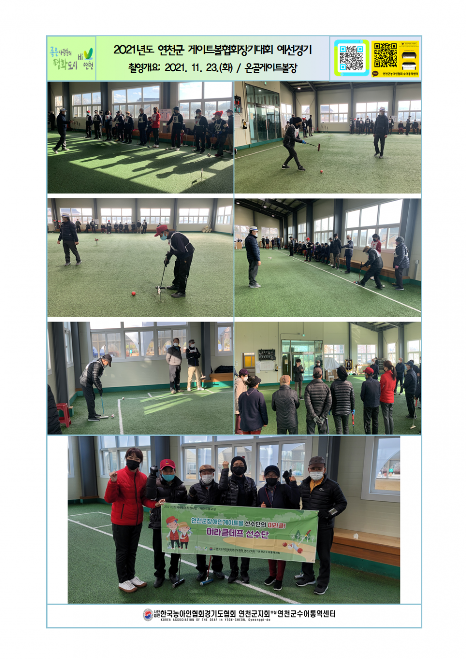 2021년도 연천군 게이트볼협회장기대회 예선경기.png