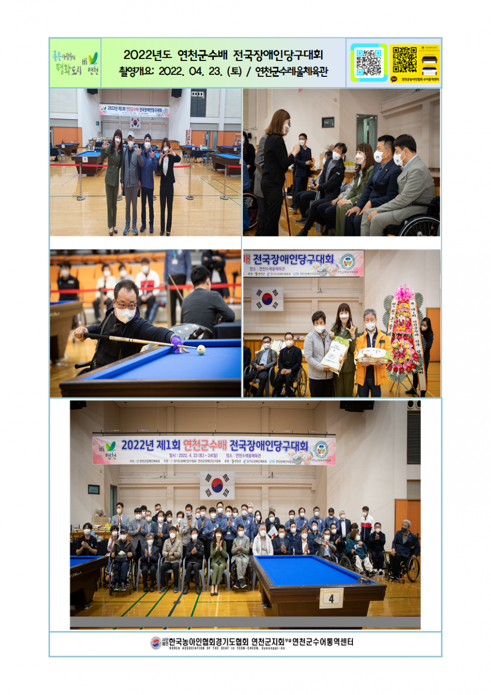 2022년 연천군수배 전국장애인당구대회001.png