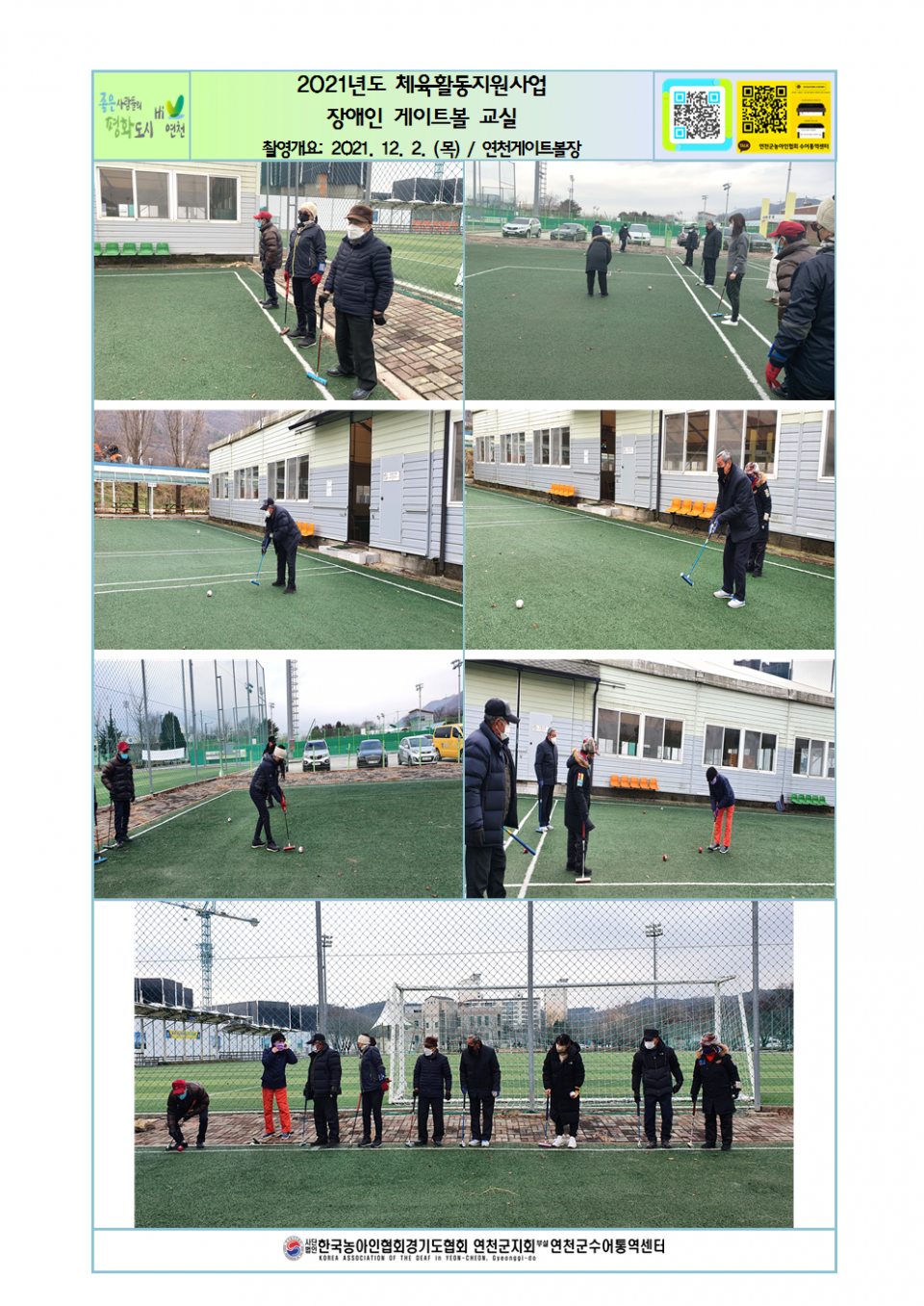 2021년도 체육활동지원사업 장애인 게이트볼교실.png