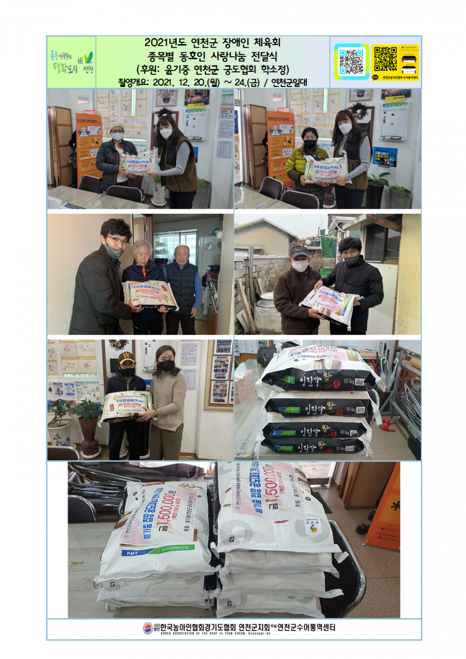 2021년도 연천군 장애인 체육회 종목별 동호인 사랑나눔 전달식001.png