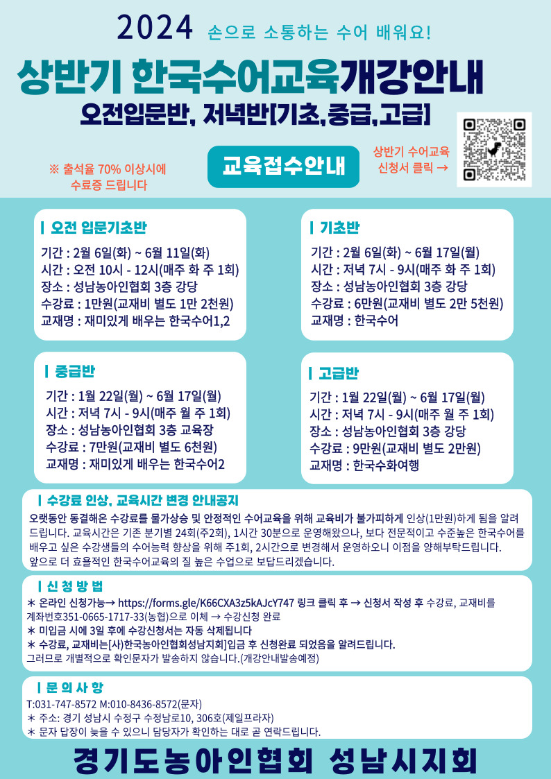 2024년 상반기 한국수어교육개강안내(오전 입문기초반, 기초반, 중급반, 고급반).jpg