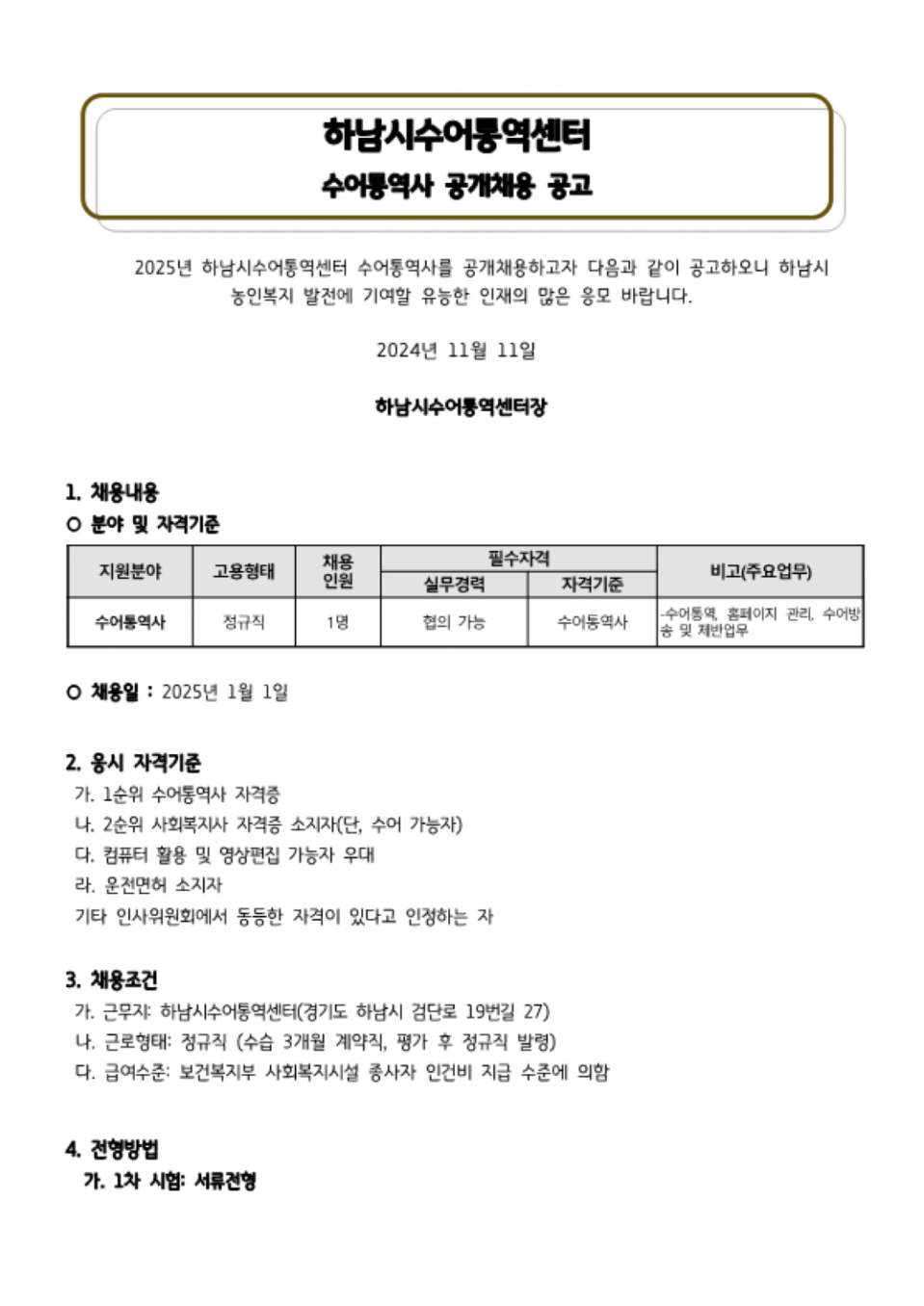 하남시수어통역센터(수어통역 및 수어방송 담당) 공개채용 공고_1.png