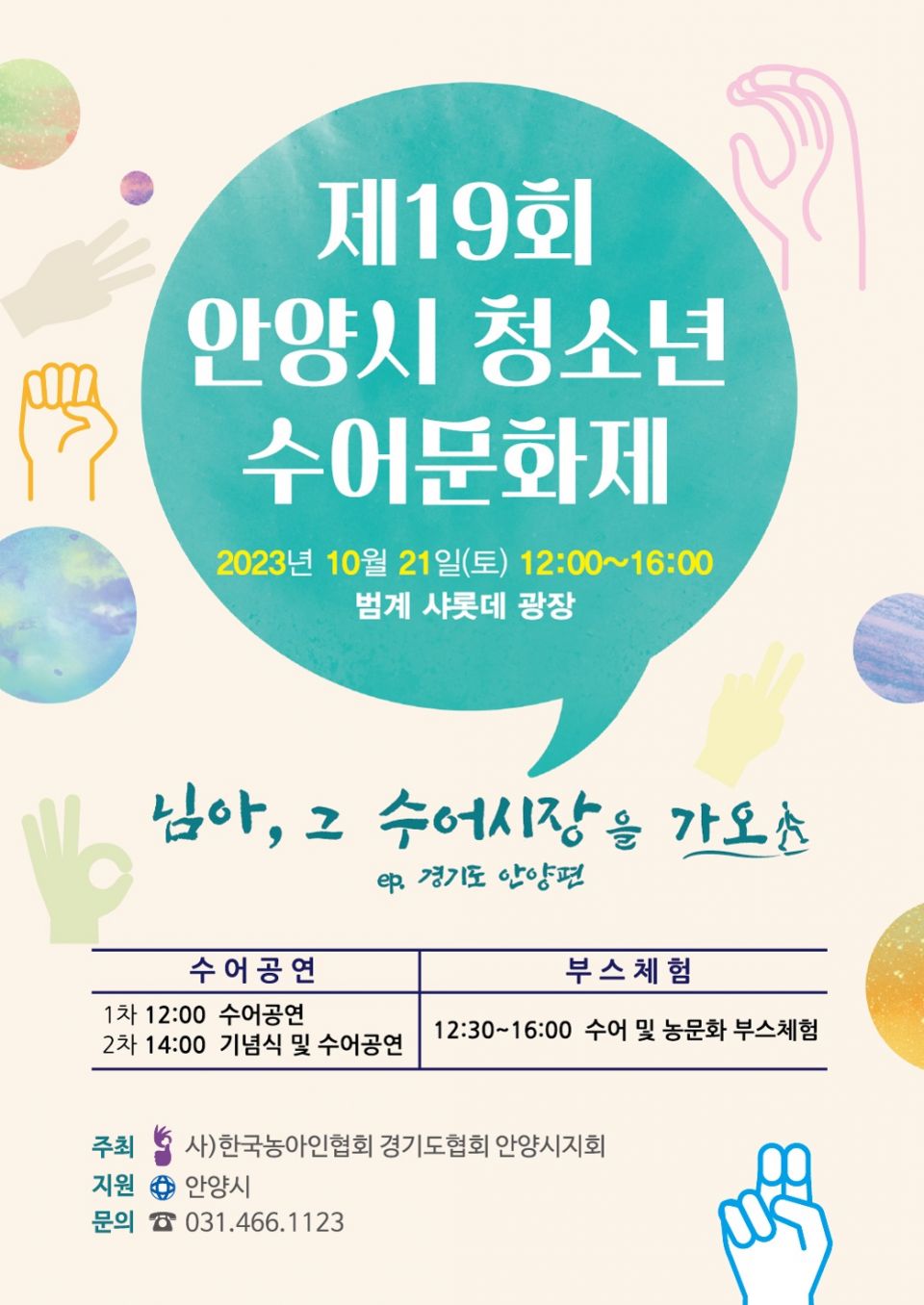 제19회 안양시청소년수어문화제_포스터.jpg