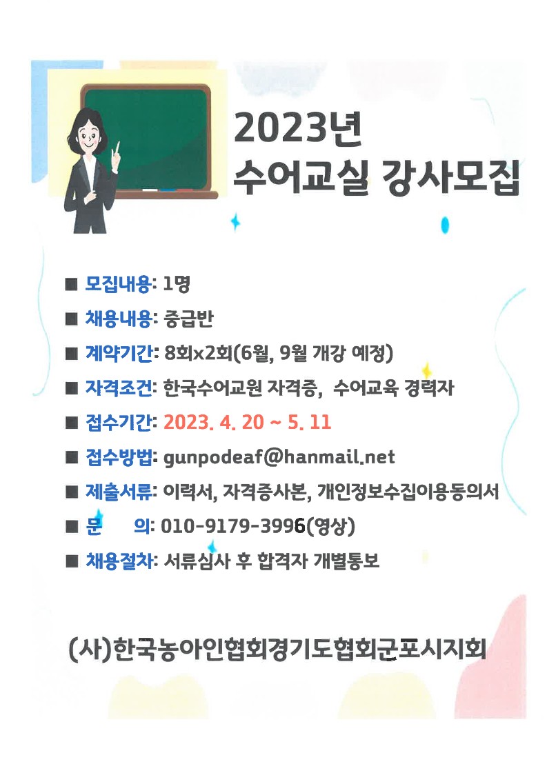 2023년 수어교실 강사모집.jpg