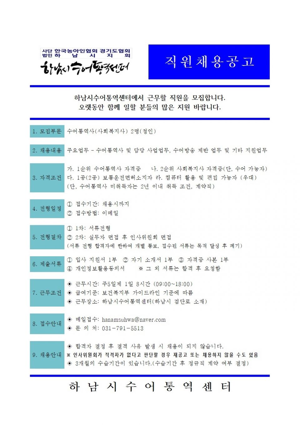 [6차] 하남시수어통역센터 한국수어통역사 채용공고001.jpg
