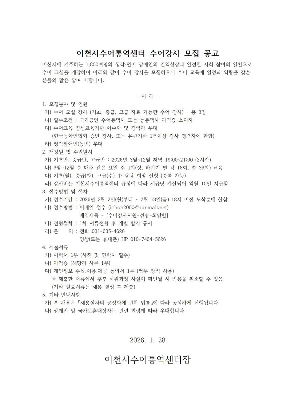 [RE]이천시수어통역센터 수어강사 모집 공고001.jpg