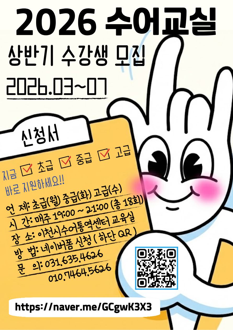 2026년이천시수어교실상반기개강안내.jpg