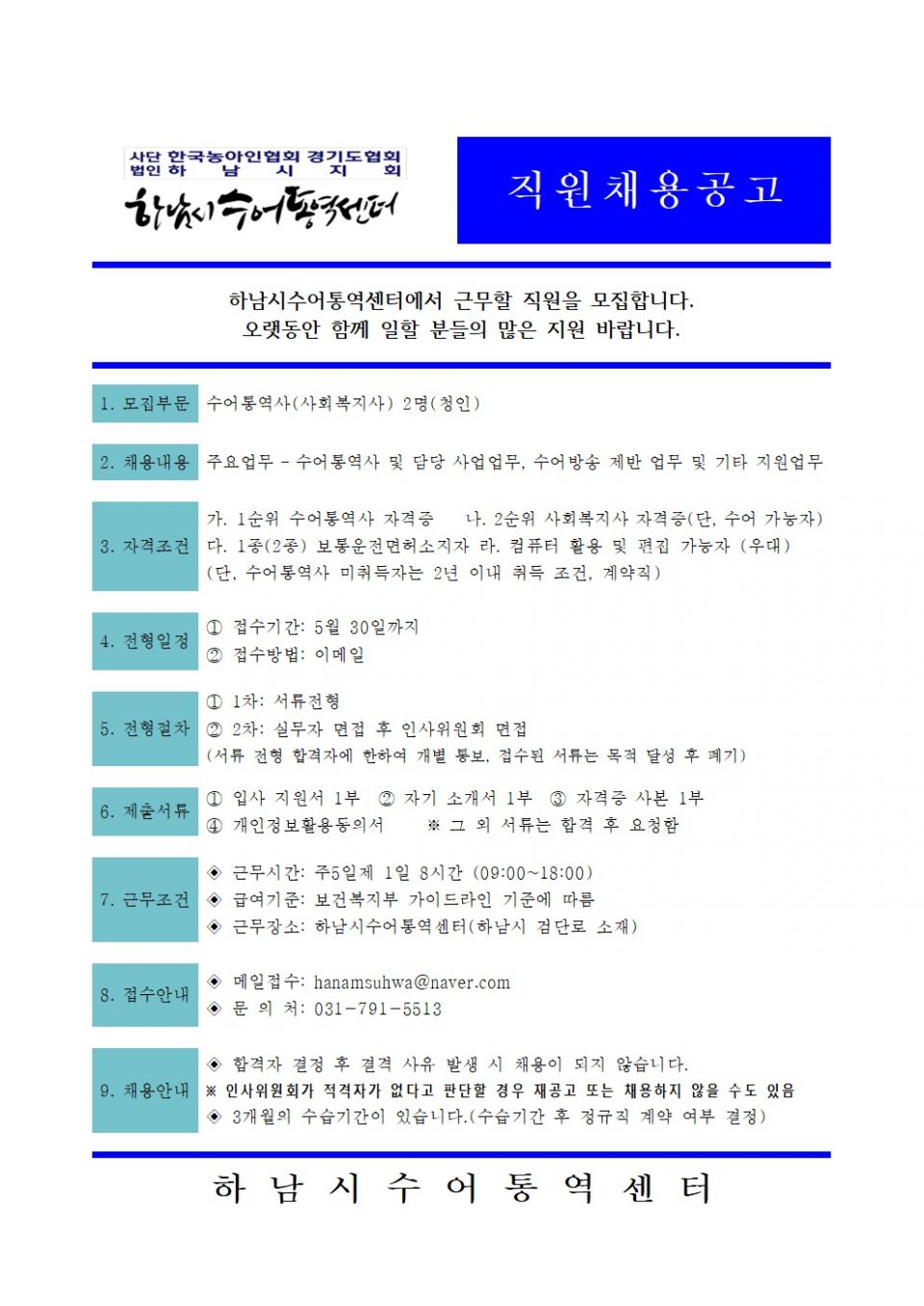 8차 하남시수어통역센터 한국수어통역사 채용공고001.jpg