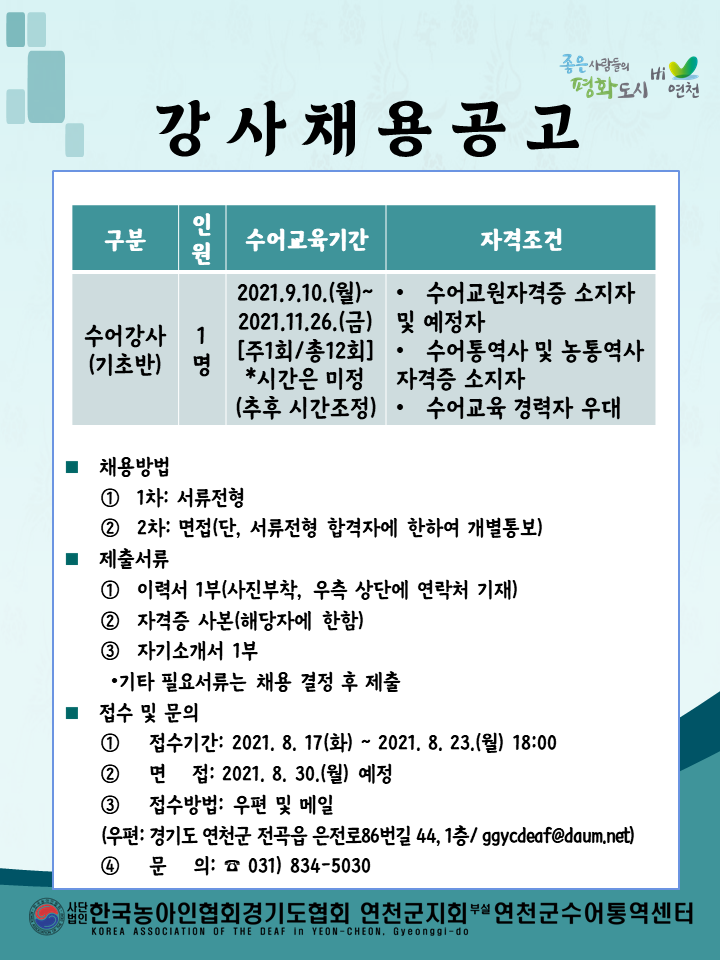 2021년도 하반기 온라인수어교실 강사 채용공고.png