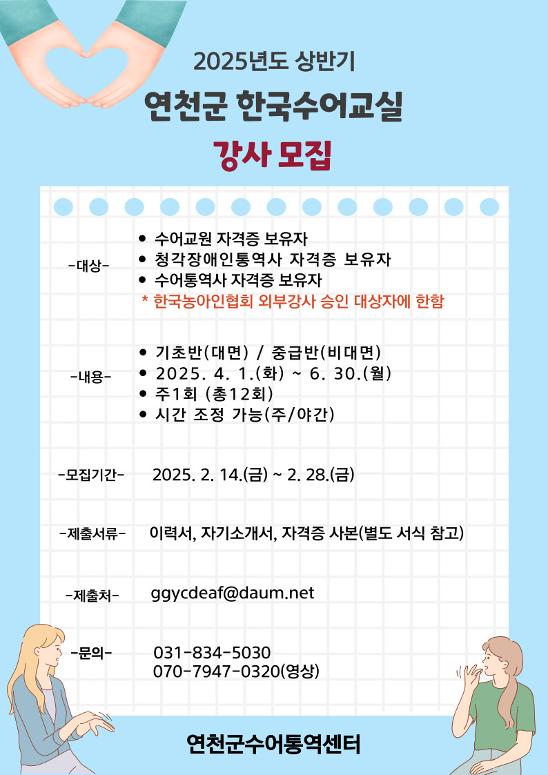 2025 상반기 한국수어 강사 모집.jpg