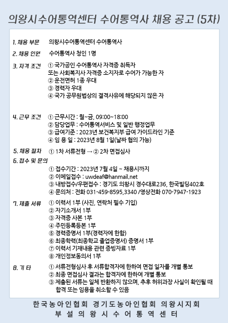 의왕시수어통역센터 5차 채용공고.jpg