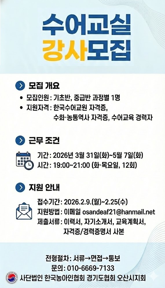 오산시지회 26 수어교실 강사 모집.jpg
