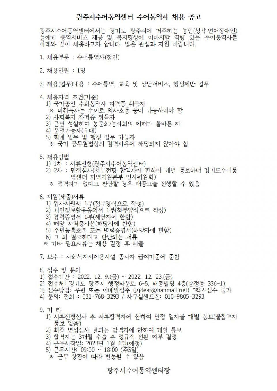 광주시수어통역센터 수어통역사 채용 공고.jpg