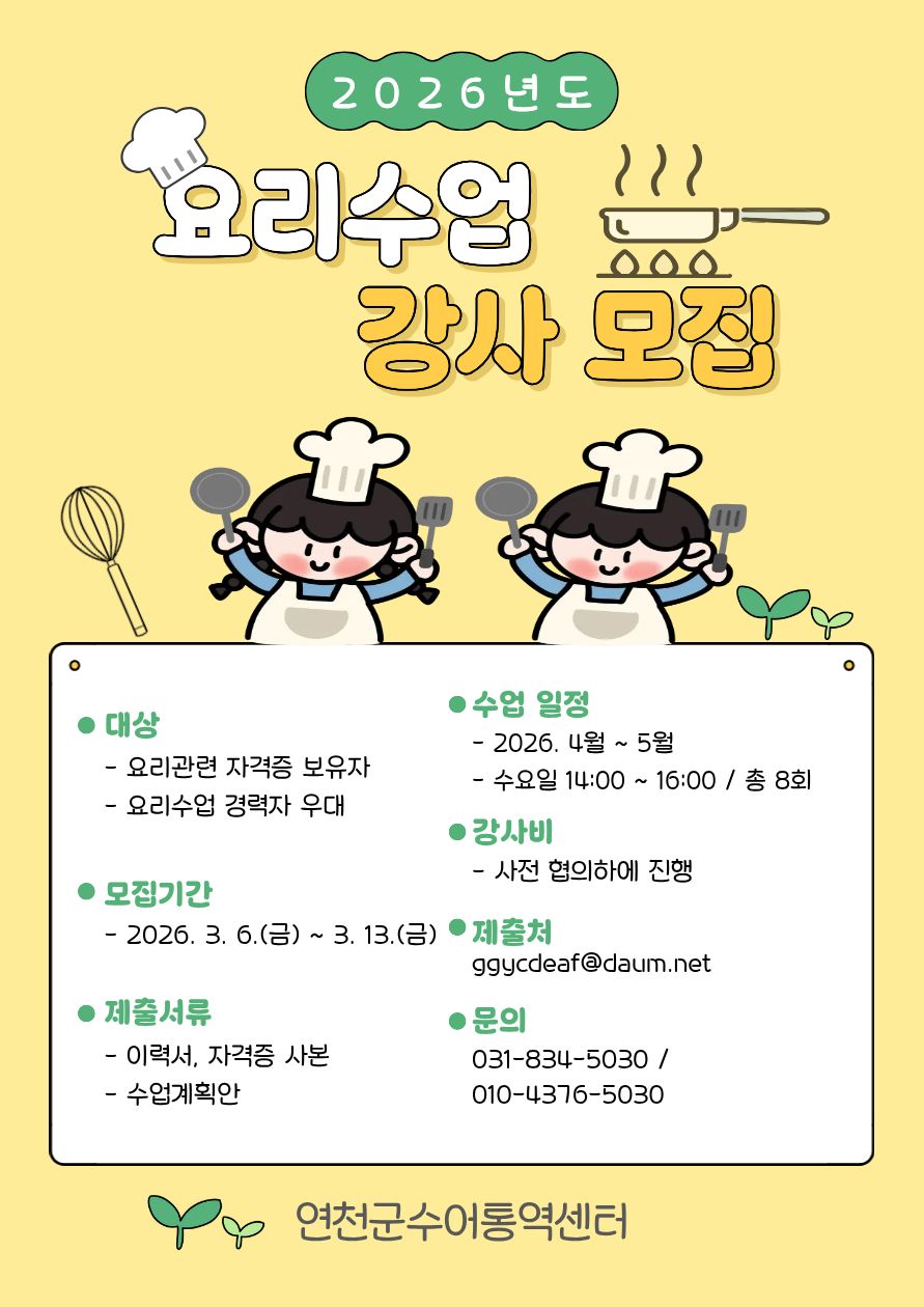 2026년도 요리수업 강사 모집.jpg