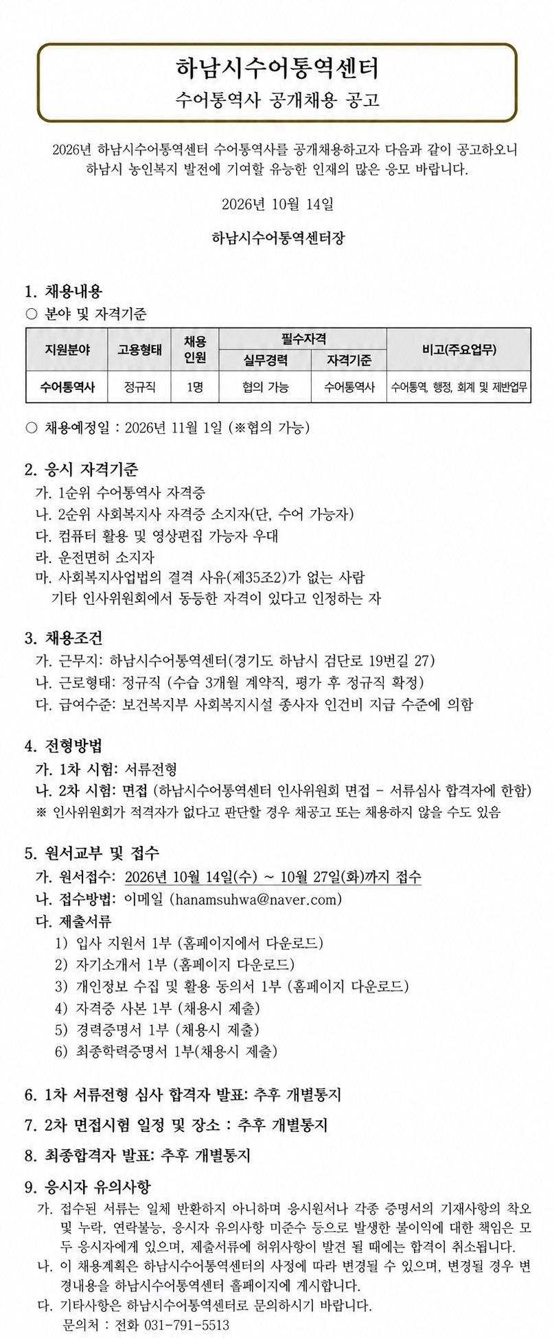 하남시수어통역센터 수어통역사 채용공고.jpg