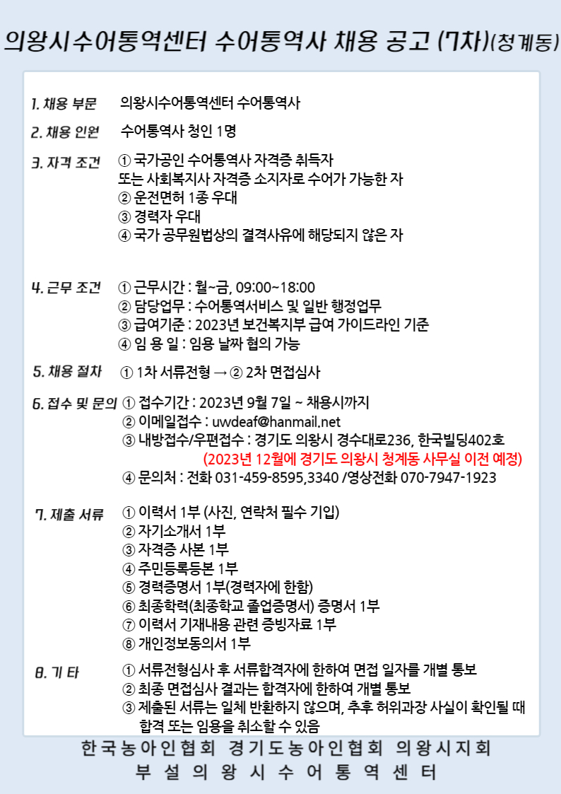 의왕시수어통역센터 7차 채용공고.jpg
