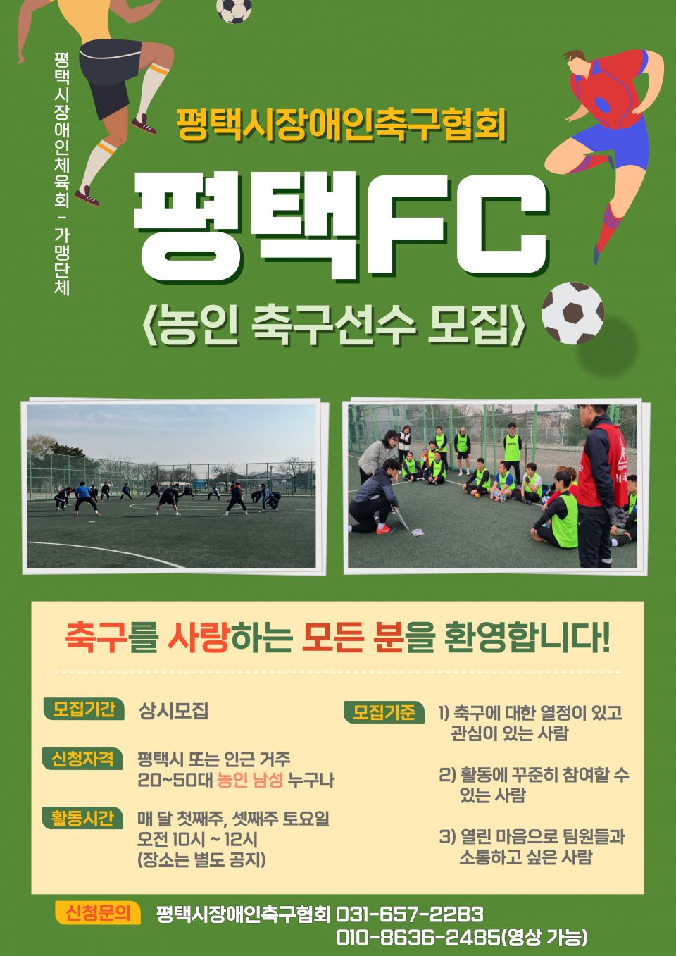 평택시장애인축구협회 홍보 포스터.jpg