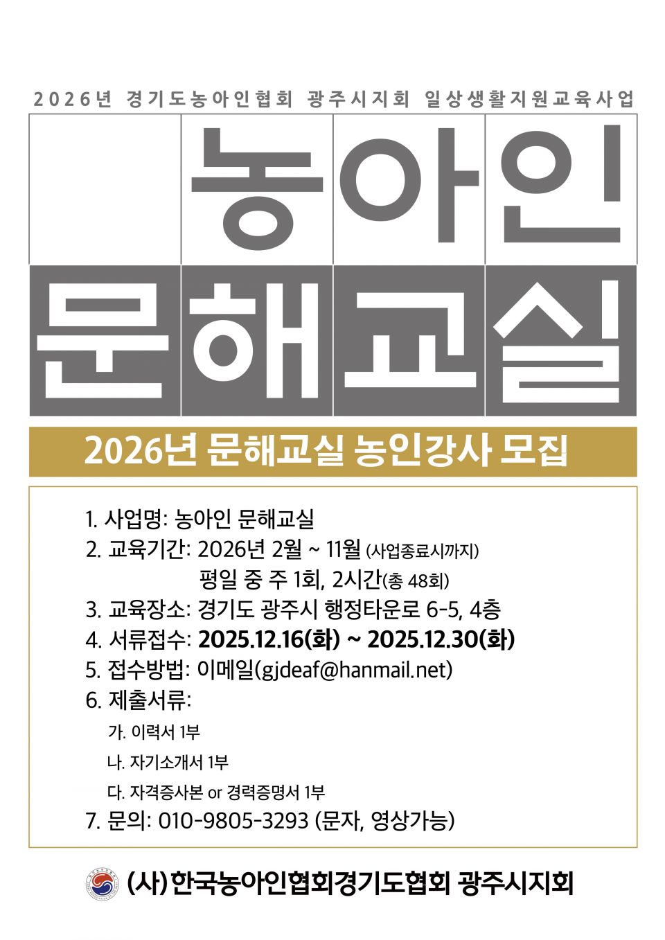 2026농아인문해교실강사모집_포스터.jpg
