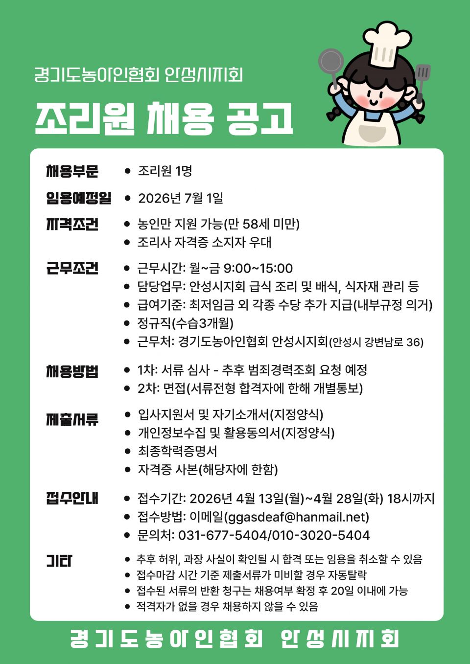 조리원 채용 공고문(1차).jpg
