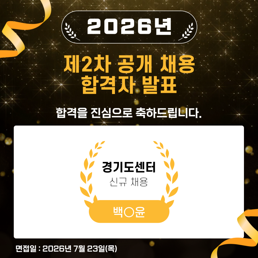 경기도센터 제2차 공개채용 합격자 발표.png