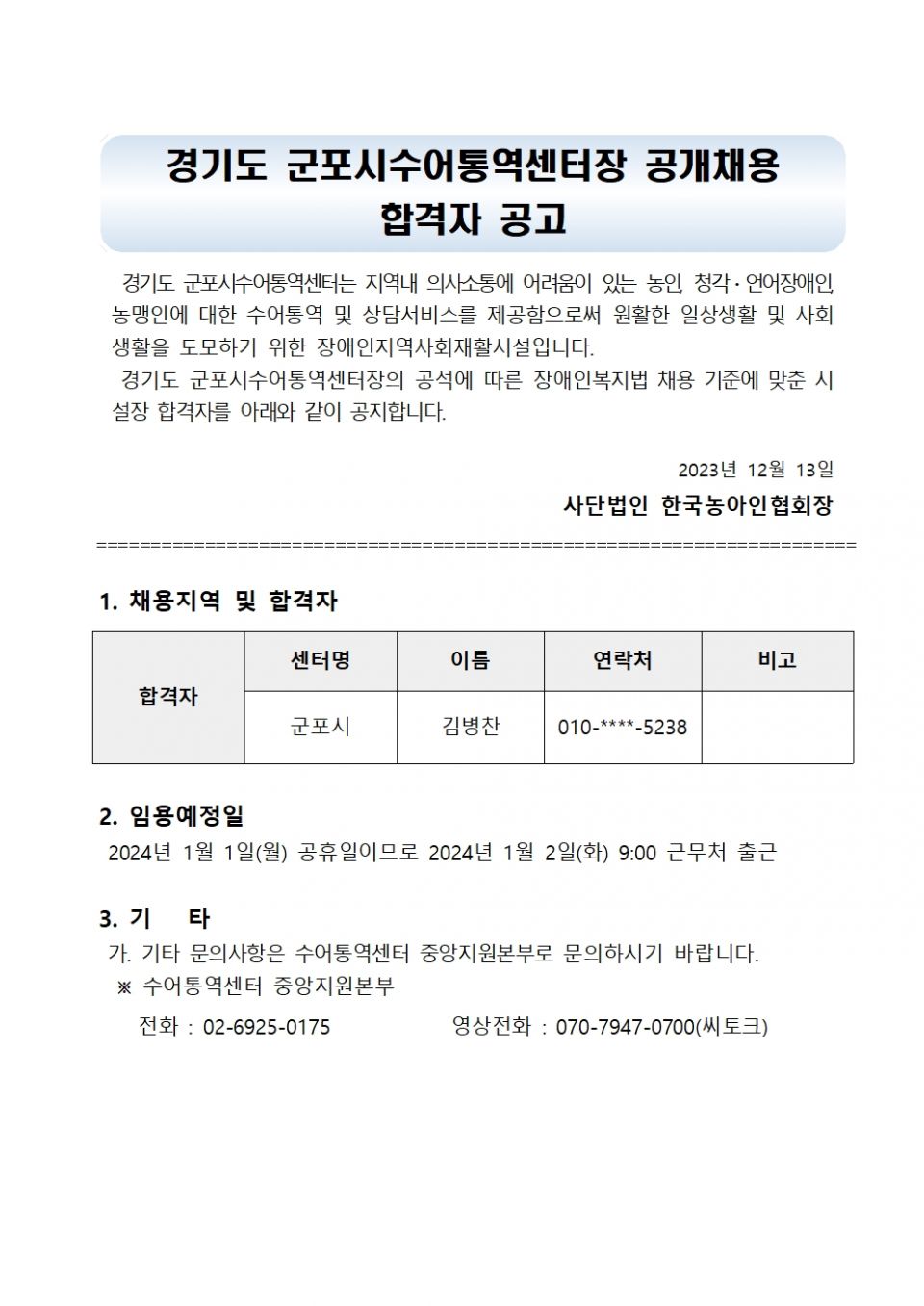 제2023-0297호 붙임 1. 군포시센터장 공개채용 합격자 발표 공고문001.jpg