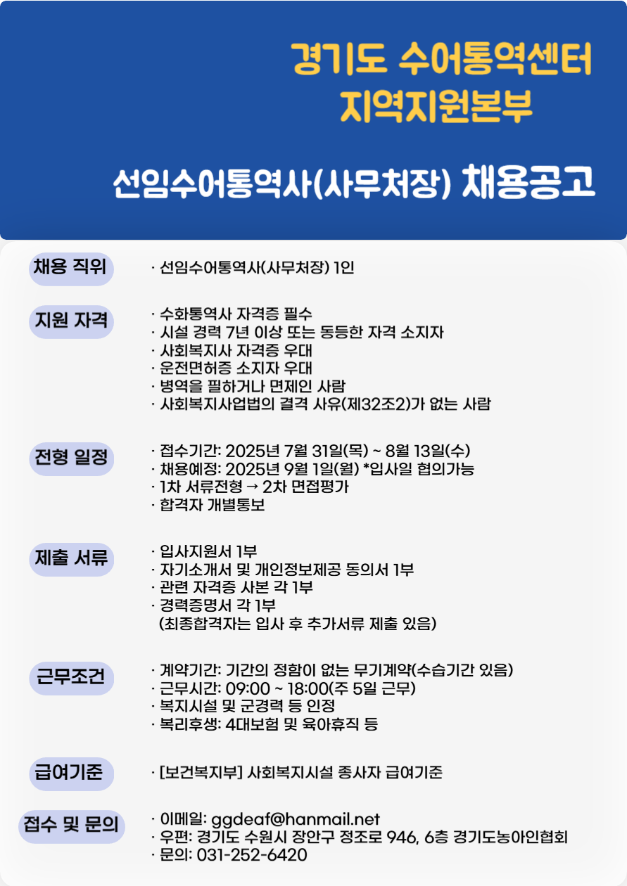 경기도수어통역센터 지역지원본부 선임수어통역사(사무처장) 채용공고.png