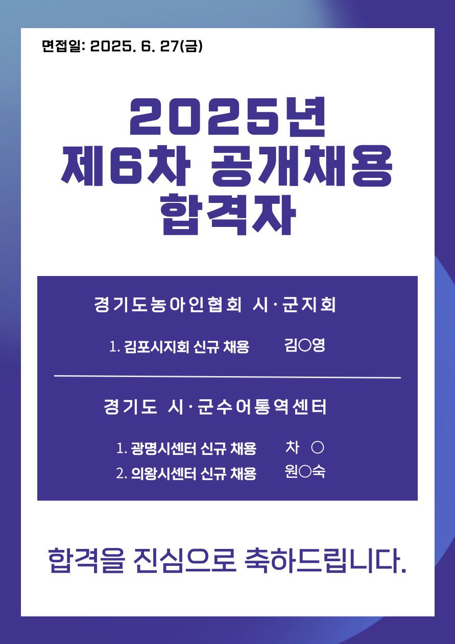 2025년 제6차 공개채용 합격자 발표.png