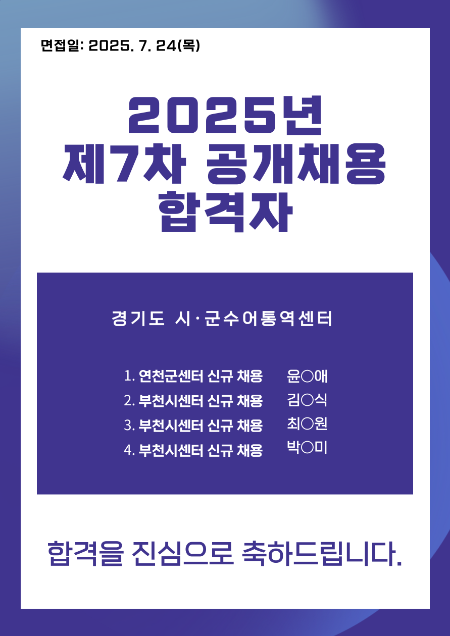 2025년 제7차 공개채용 합격자 발표.png