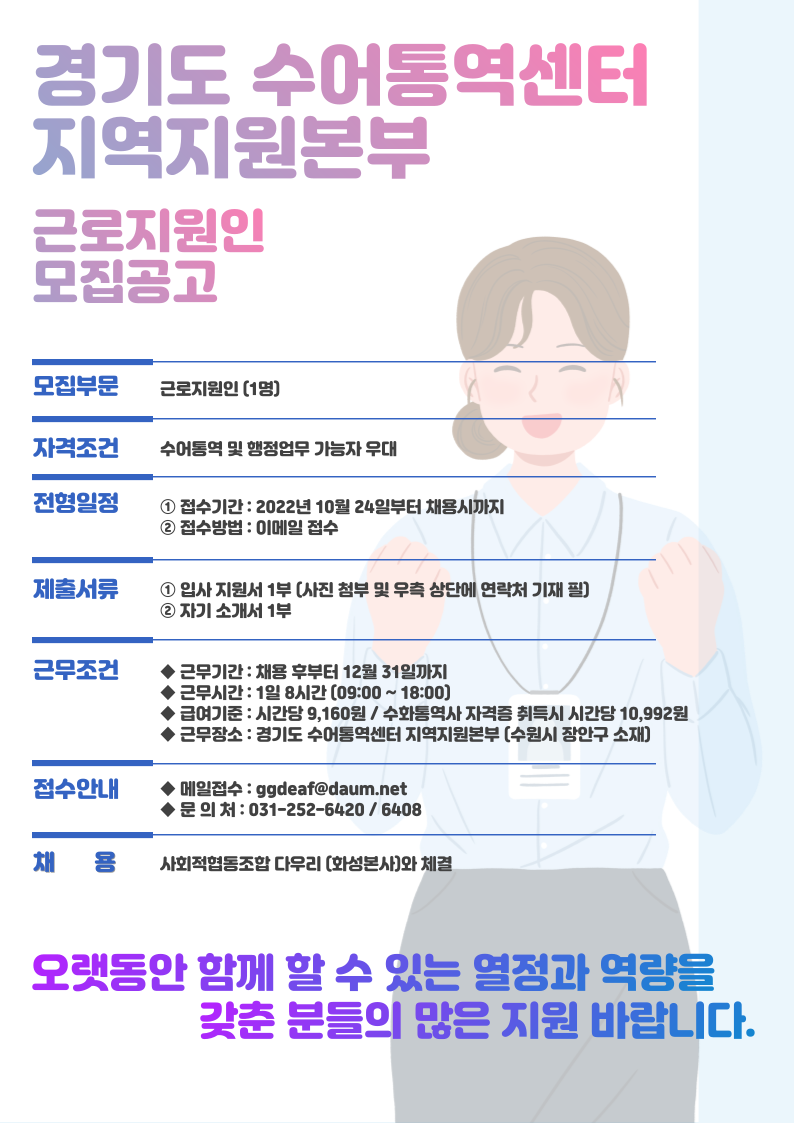 경기도수어통역센터지역지원본부 근로지원인 채용공고.png
