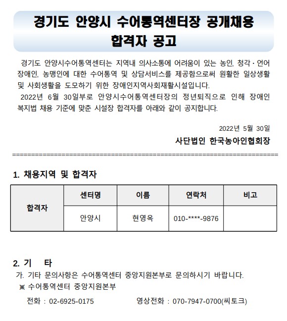 안양시 수어통역센터장 공개채용 합격자 공고.jpg