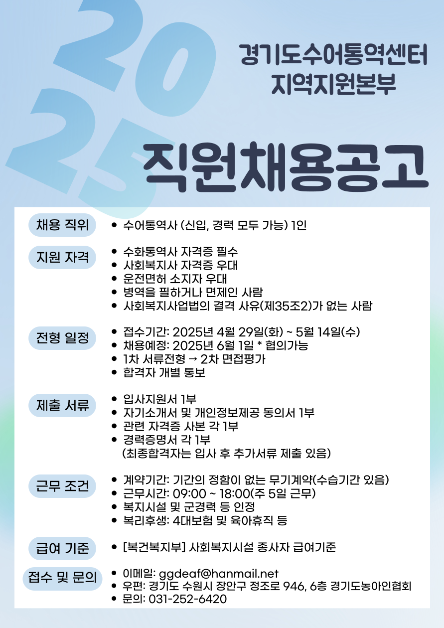 경기도수어통역센터 지역지원본부-직원채용공고.png