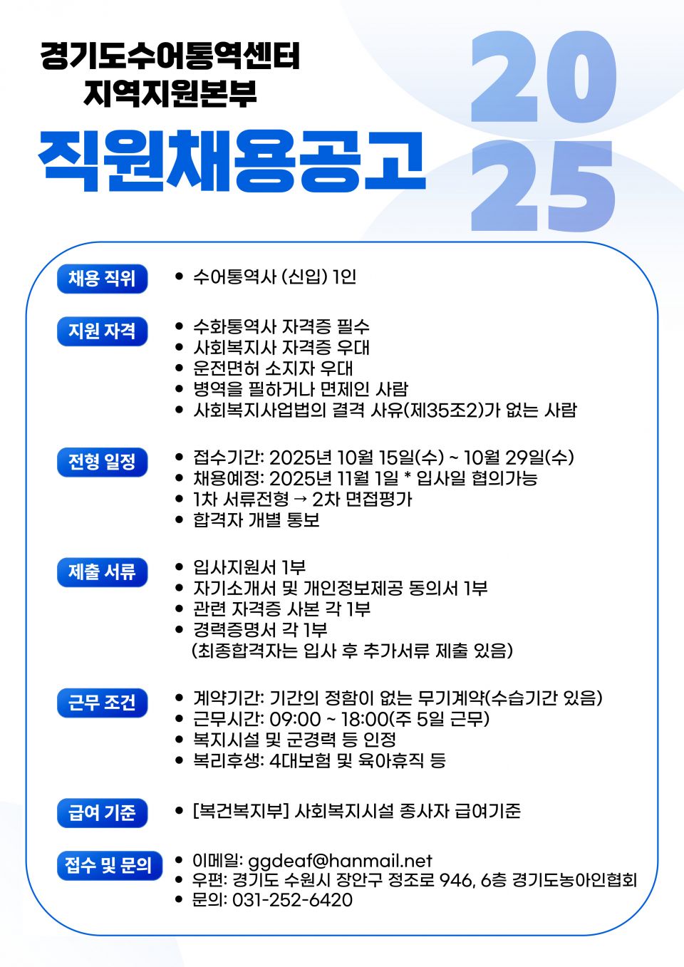경기도수어통역센터-지역지원본부-직원채용공고_신입수어통역사.jpg