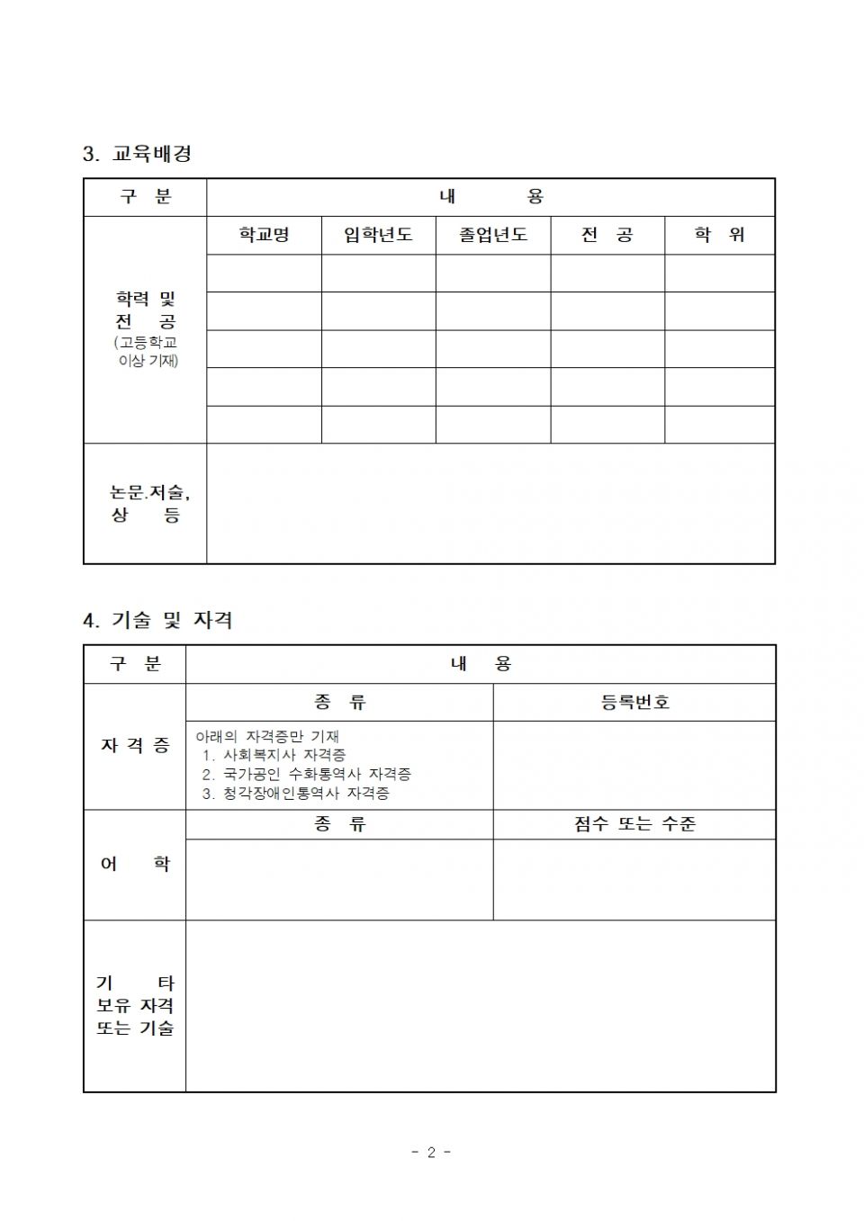 2. 경기도시흥시수어통역센터장 공개채용 공고 지원양식002.jpg