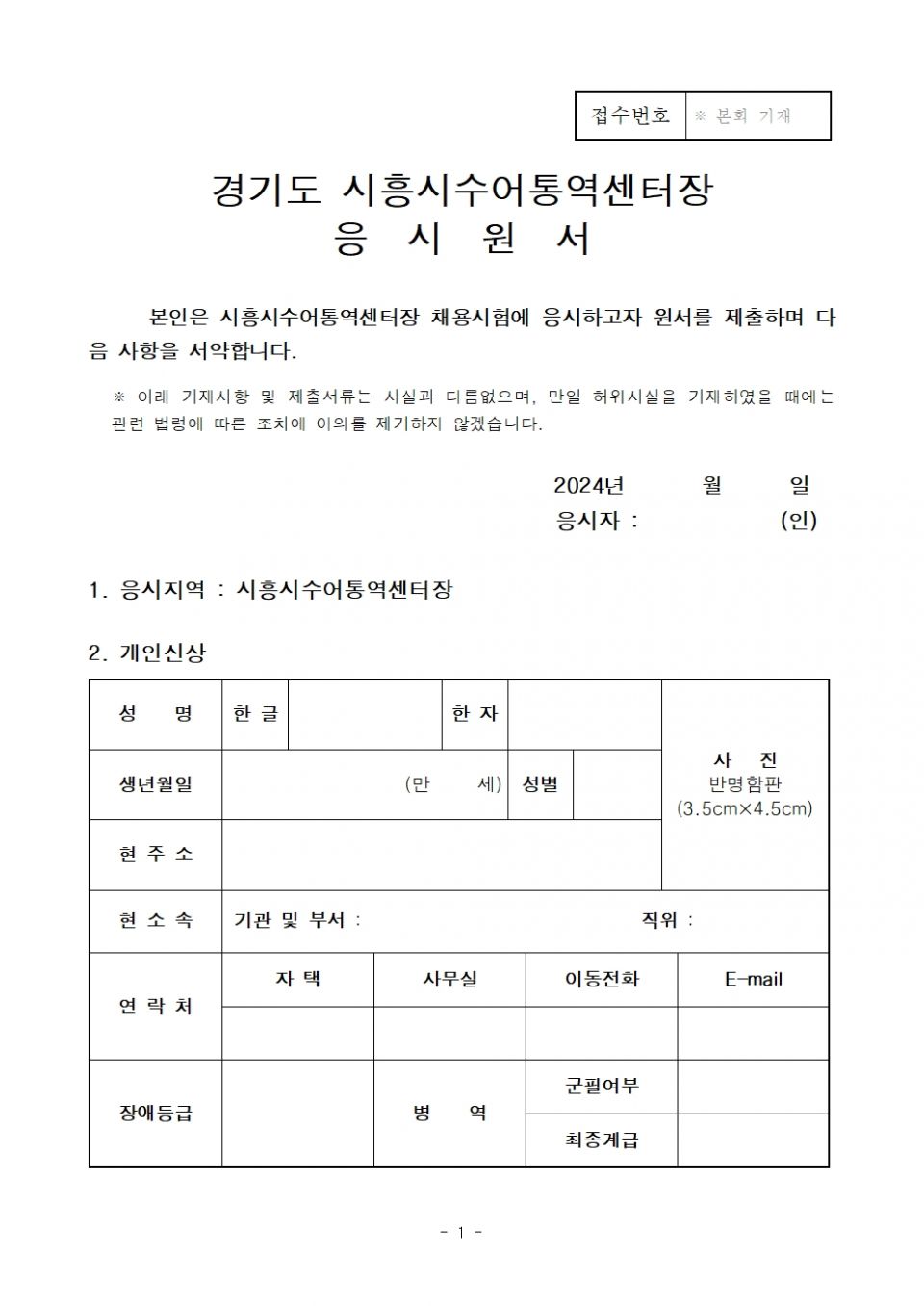 2. 경기도시흥시수어통역센터장 공개채용 공고 지원양식001.jpg